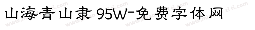 山海青山隶 95W字体转换